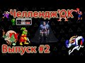 ▷Challenge'OK [Выпуск]#2◁