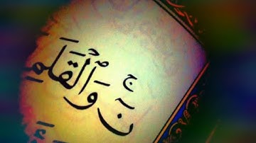 سورة القلم للقارئ : عبد الرؤوف أحمد نعناع بترتيل رائع وعذب