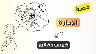 قصة الإدارة في خمس دقايق