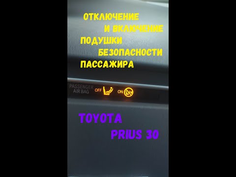 отключение подушки пассажира