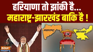 Haryana Election Result 2024 : हरियाणा तो झांकी है महाराष्ट्र झारखंड बाकि है! | PM Modi | Rahul