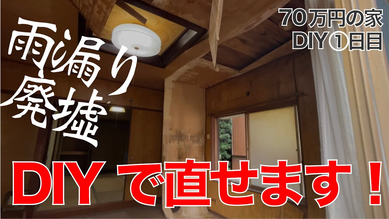 70万円の家①雨漏りはベランダにあり！DIYでも直せます