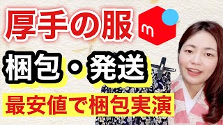 【メルカリ 服 梱包】圧縮してダウンジャケットや厚手の服を最安で発送する方法