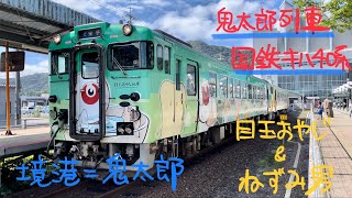 鬼太郎列車 国鉄キハ40系気動車【境線・境港発車】