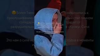 Трагедия в Крокусе #shorts #баста #крокусситихолл #крокус #комсомольск #комсомольскнаамуре #2024