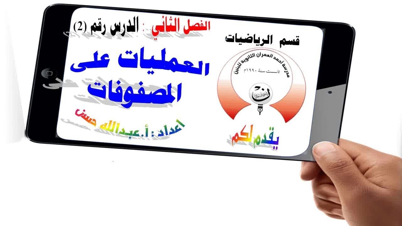 1-2 ريض 152 / العمليات على المصفوفات