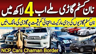 Non Custom Paid Cars in Chaman Border Quetta | Sasti tareen NCP car show market 2024@arshadkhanideas
