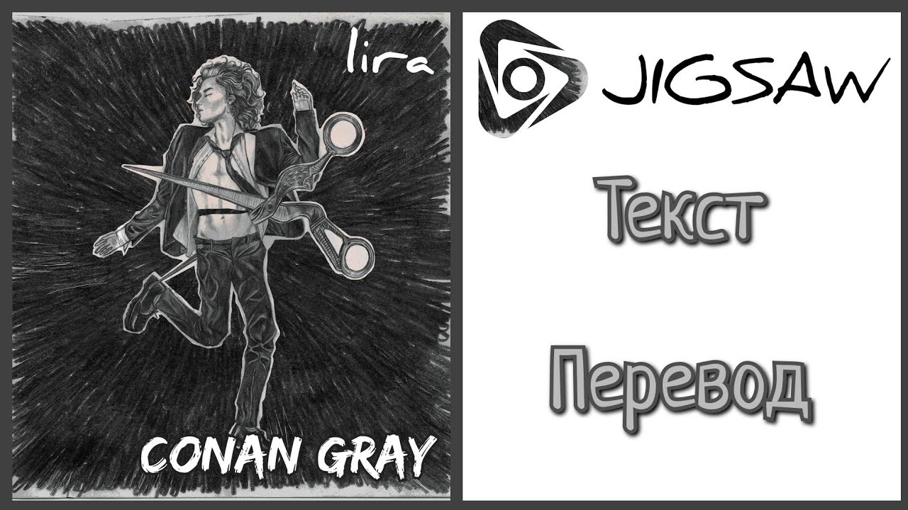 Конан музыка. Jigsaw Conan Gray. Heather Conan Gray текст. Conan Gray Overdrive. Конан грей песни.