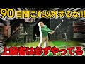 【ゴルフ練習法】上級者のハーフショット！90日で最速で上手くなれる