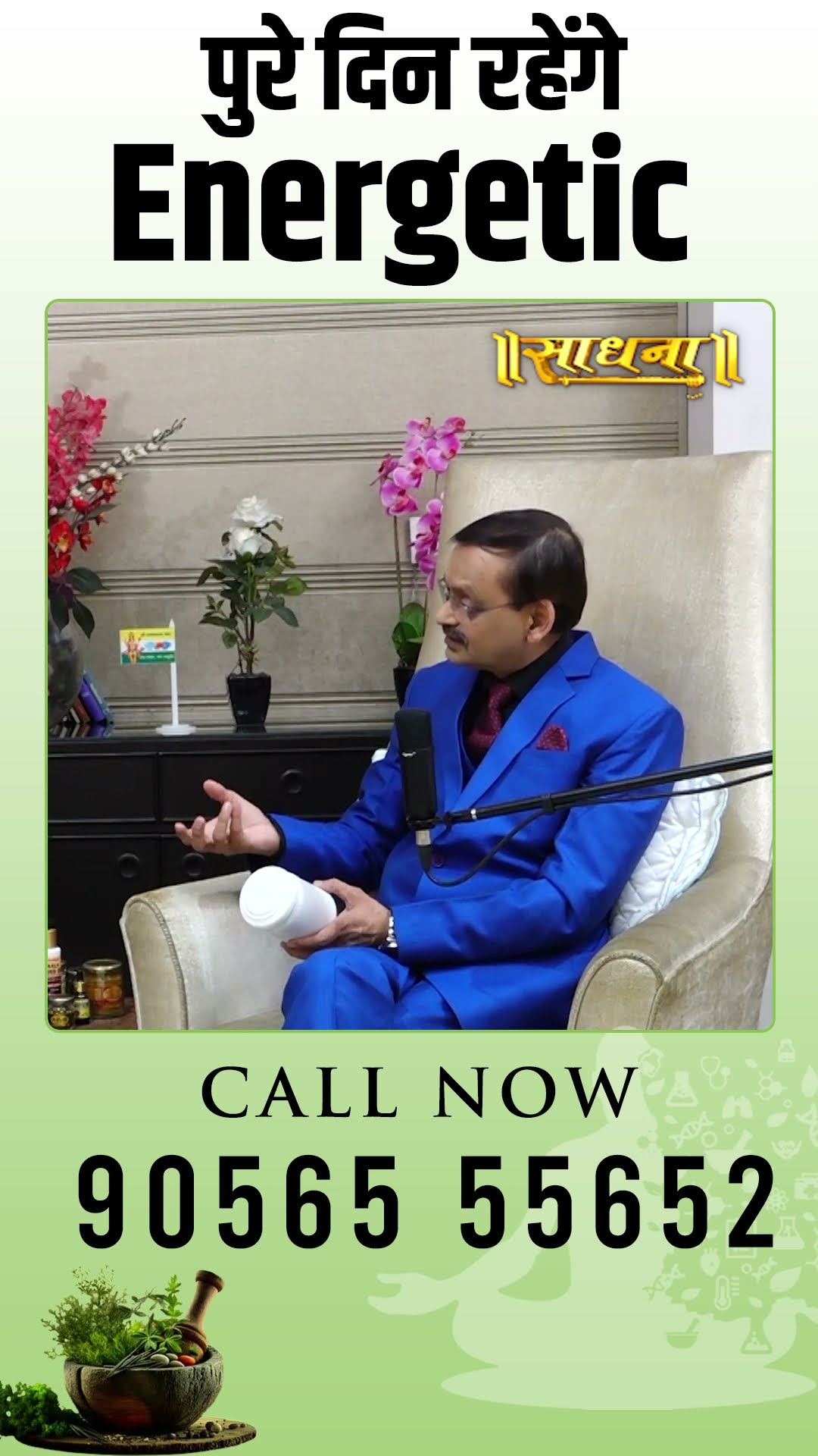पुरे दिन रहेंगे Energetic - Subhash Goyal