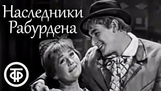 Наследники Рабурдена. Московский театр сатиры. По комедии Эмиля Золя (1962)