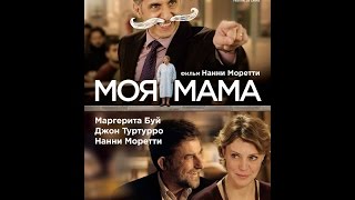 Моя мама (2015) Русский трейлер