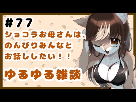 狼お母さんの、ゆるゆる雑談#77