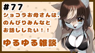 狼お母さんの、ゆるゆる雑談#77