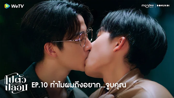 โปตัวปลอม Me and Who | HIGHLIGHT EP.10 | ทำไมผมถึงอยาก…จูบคุณ