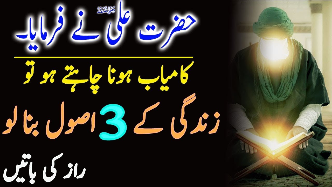 Hazrat Ali Ne Farmaya Zindagi Me Kamyabi Ke 3 Asool Hai Sayings Of