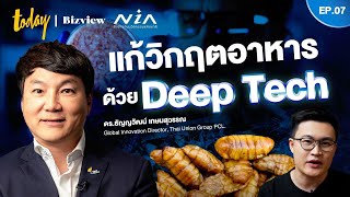 แก้วิกฤตอาหาร ด้วยเทคโนโลยีเชิงลึก กรณีศึกษา Deep Tech ในวงการอาหารไทย | EP.7