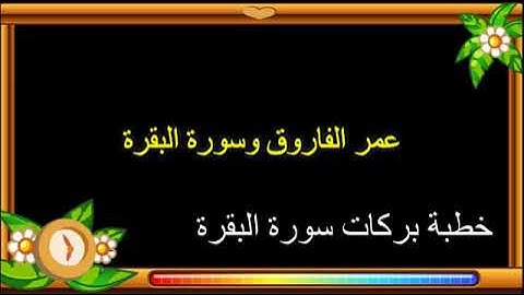 فضل سورة البقرة .الشيخ عيسى الحجازي.