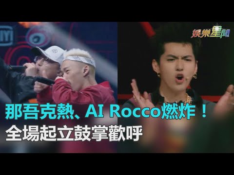 尬韻無冷場！那吾克熱、AI Rocco《Rep That Culture》燃爆氣氛　製作人全體起立歡呼｜三立新聞網SETN.com