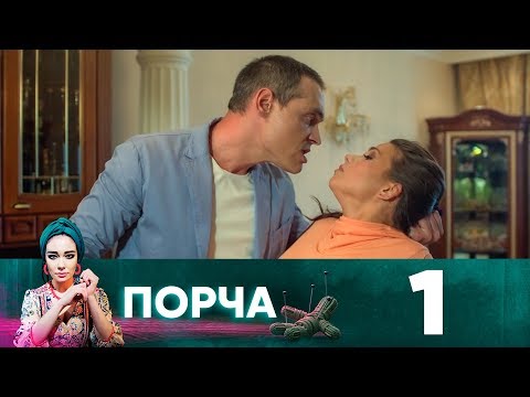 Порча | Выпуск 1