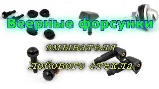 Веерные форсунки омывателя лобового стекла, веерные брызгалки