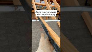 Лента уплотнительная под контробрешетку #стройкадома #крыша #стройка