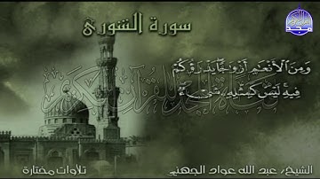 تلاوة رائعة من سورة " الشوري "  || للقارئ الشيخ : عبدالله عواد الجهني  || من مختارات المجد HD