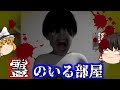 【ホラーゲーム】この部屋には、幽霊がいます。【ゆっくり実況】