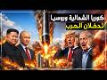 كوريا الشمالية وروسيا تدخلان حرب ايران وامريكا وتل أبيب تحترق هل فعلها الزعيم