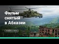Фильм снятый в Абхазии про вооружённый конфликт в Южной Осетии – Август Восьмого.
