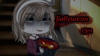 БАБУШКИН СУП гача страшилка/гача лайф/страшнаяистория #gachalife #страшилка #гача