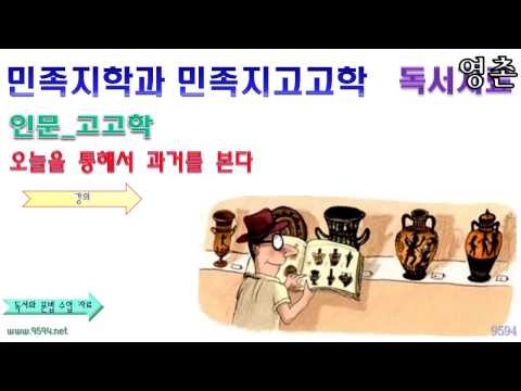 민족지학과 민족지고고학, 수능특강 독서 비문학 독해