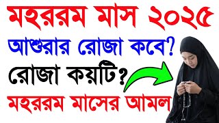 আশুরা কবে ২০২৫? আশুরার রোজা কয়টি? আশুরার রোজা কত তারিখে? আশুরার রোজার ফজিলত | Asura Rojakobe 2025