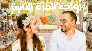 حتافلنا بزواجنا للمرة الثانية قبل العرس أول مرة يتلاقاو عائلاتنا