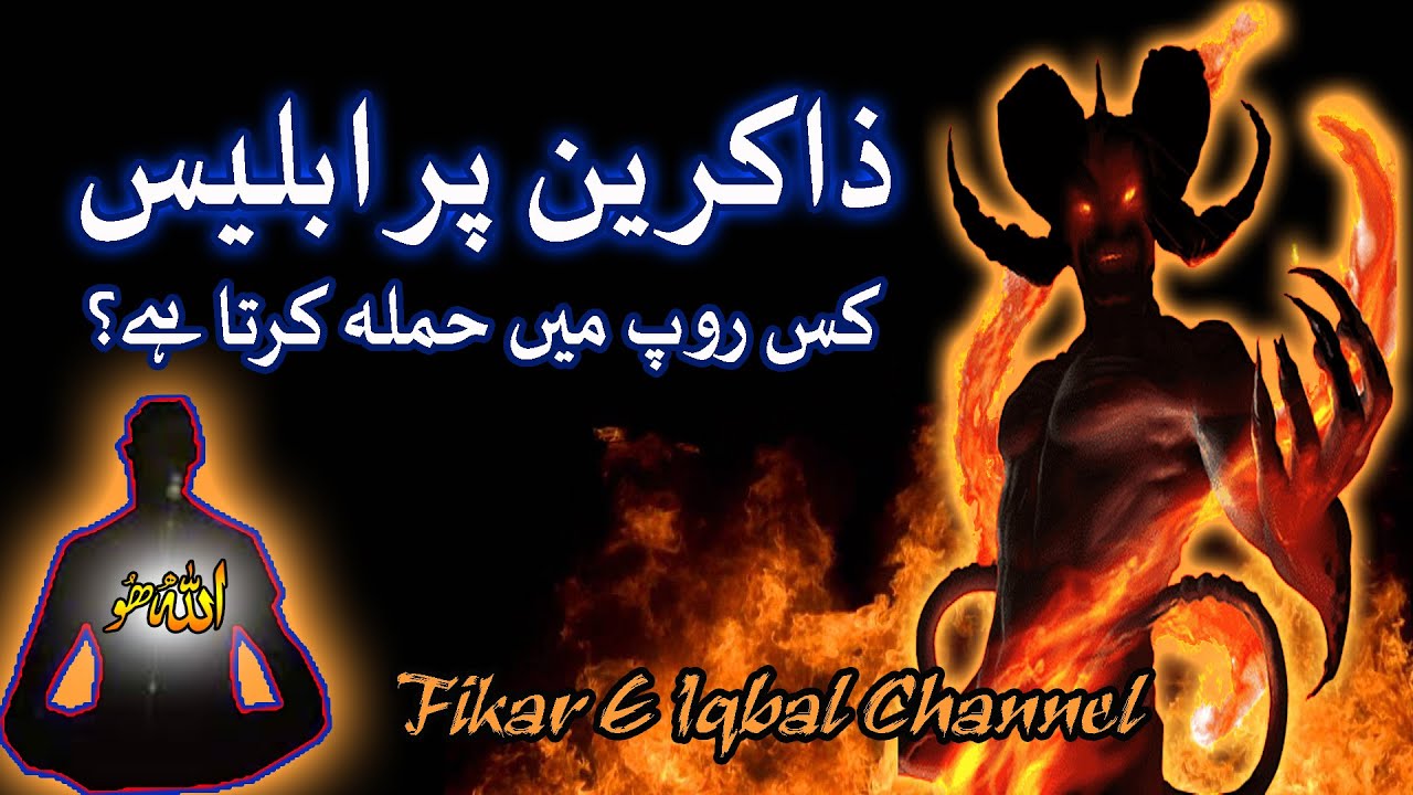Zakreen Par Iblees Kis Roop Mein Hamla Karta Hai