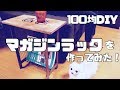 【100均DIY】テーブル付きマガジンラックを作ってみた！