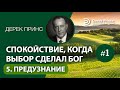 Дерек Принс (#136) &quot;Спокойствие, когда выбор сделал Бог&quot; 5. Предузнание