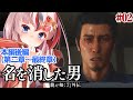 【#龍が如く7外伝 #名を消した男 #らんちぅ寿希】※ネタバレ有 本編ラストまで ヒロインは花輪さん、かっこいいのは…獅子堂で! #02 #Vtuber】