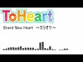 [arranged/remix] To Heart  [Brand new Heart] カラオケ