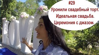 #29 Уронили свадебный торт. Идеальная свадьба. Церемония с джазом. #29 Уронили свадебный торт. Идеальная свадьба. Церемония с джазом.