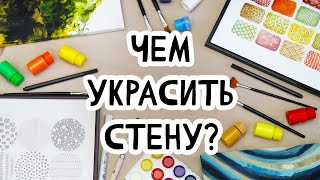 DIY Для тех, кто не умеет рисовать. 4 ИДЕИ оформления пустых стен своими руками. Интерьерные картины