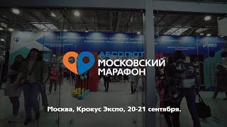 Абсолют Московский Марафон 2019. Спортивная выставка и Детский забег