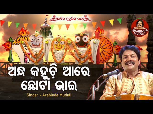 Andha Kahuchhi Aare Chota Bhai - ଅନ୍ଧ କହୁଚି ଛୋଟା ଭାଇ | Jagannath Bhajan | Arabinda Muduli | Sidharth class=