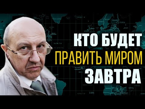 Какую игру ведут мировые элиты. Впереди нас ждёт масса сюрпризов. Андрей Фурсов