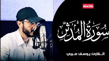 سورة المدثر  -  تلاوة هادئة .. أسمع وريح قلبك 🤍🤍 القارئ يوسف صبري