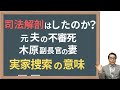 【木原副長官】妻の元夫の不審死 真相解明へ3つの鍵