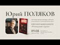 Юрий Поляков в Московском доме книги