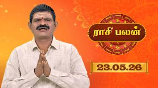 Raasi Palan - 23 May 2026 | ஜோதிடர் K.P.வித்யாதரன் | இன்றைய பலன்களை | Sun Life