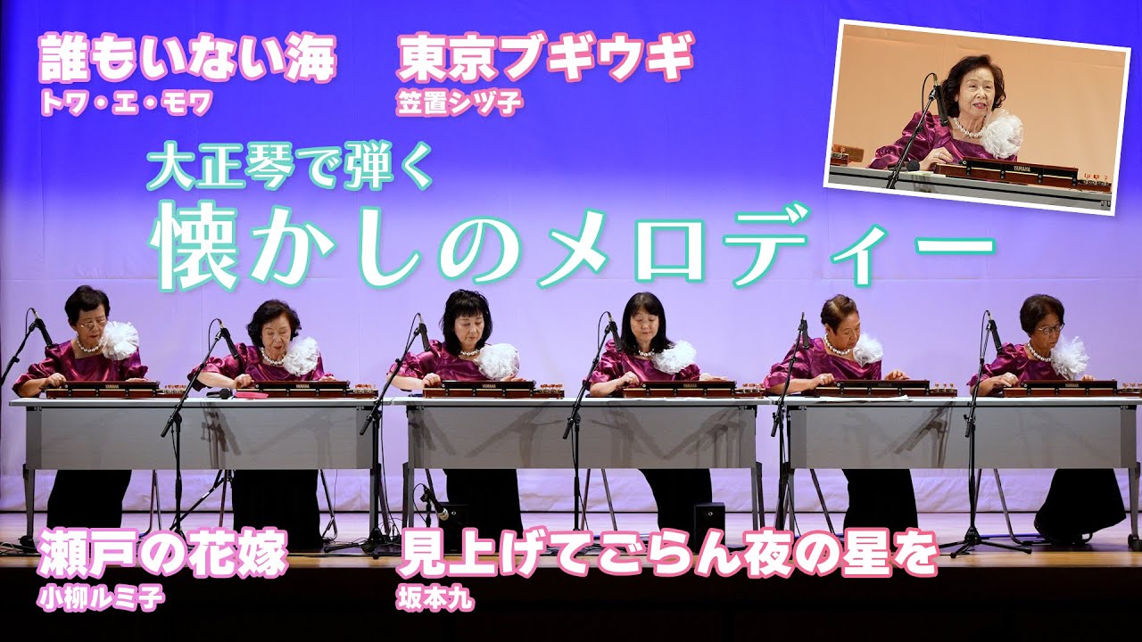 大正琴で弾く懐かしのメロディー｜園田ふれあいコンサート 大正琴