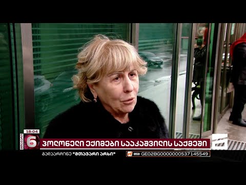 მიხეილ სააკაშვილის მკურნალობაში პოლონელი ექიმები ერთვებიან